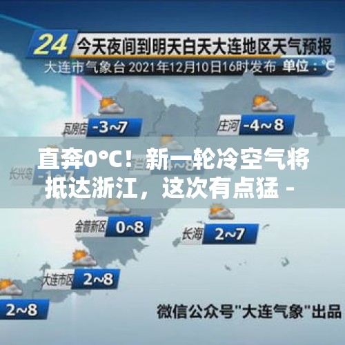 直奔0℃！新一轮冷空气将抵达浙江，这次有点猛 - 今日头条