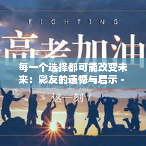 每一个选择都可能改变未来：彩友的遗憾与启示 - 今日头条