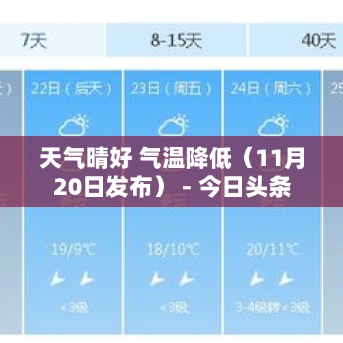 天气晴好 气温降低（11月20日发布） - 今日头条