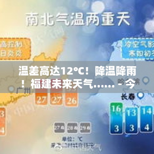 温差高达12℃！降温降雨！福建未来天气…… - 今日头条