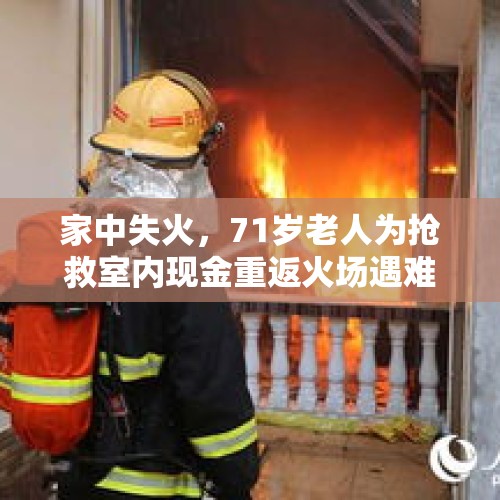 家中失火，71岁老人为抢救室内现金重返火场遇难 消防：逃离后勿重返火场！ - 今日头条