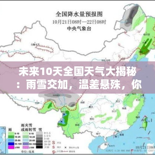 未来10天全国天气大揭秘：雨雪交加，温差悬殊，你知道吗？ - 今日头条