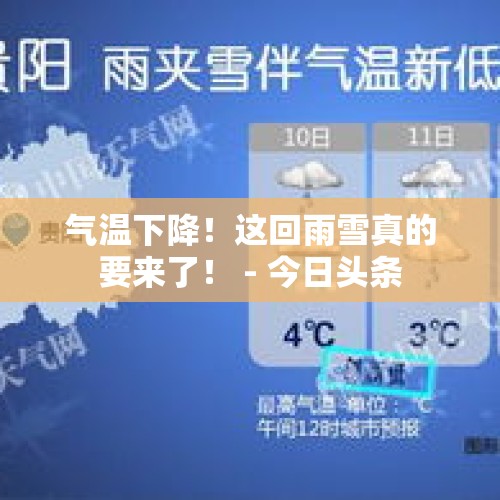 气温下降！这回雨雪真的要来了！ - 今日头条