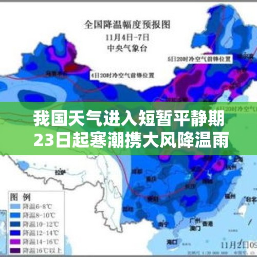 我国天气进入短暂平静期 23日起寒潮携大风降温雨雪来袭 - 今日头条