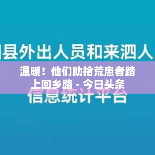 温暖！他们助拾荒患者踏上回乡路 - 今日头条