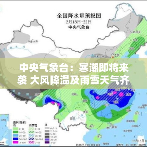 中央气象台：寒潮即将来袭 大风降温及雨雪天气齐上线 - 今日头条