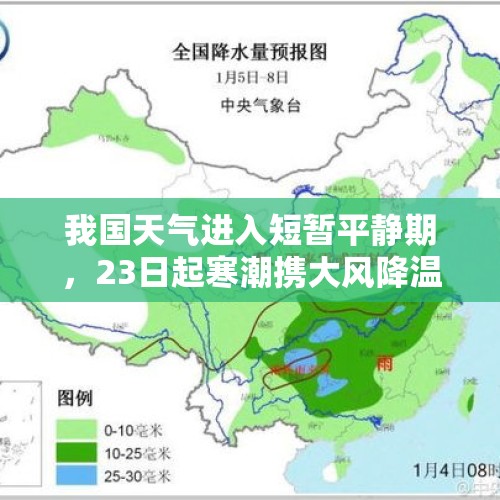 我国天气进入短暂平静期，23日起寒潮携大风降温雨雪来袭 - 今日头条