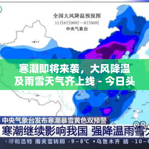 寒潮即将来袭，大风降温及雨雪天气齐上线 - 今日头条