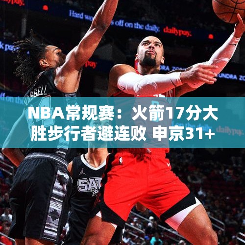 NBA常规赛：火箭17分大胜步行者避连败 申京31+12伊森11+9+6断 - 今日头条