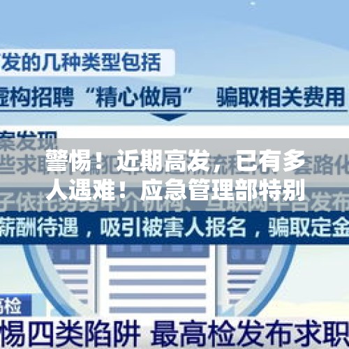 警惕！近期高发，已有多人遇难！应急管理部特别提醒 - 今日头条