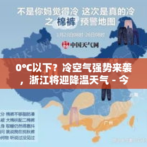 0℃以下？冷空气强势来袭，浙江将迎降温天气 - 今日头条