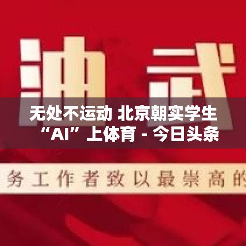 无处不运动 北京朝实学生“AI”上体育 - 今日头条