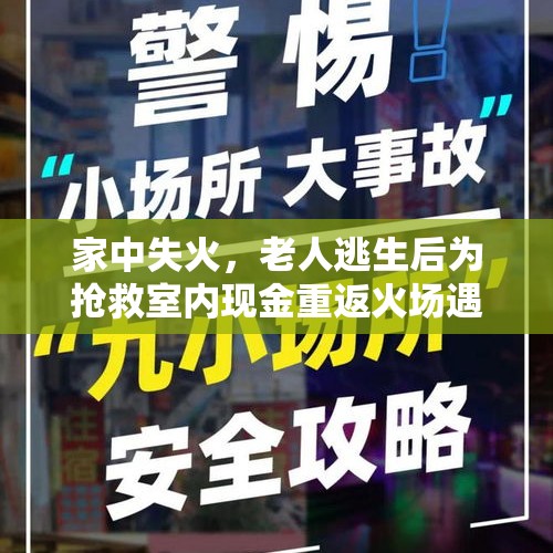 家中失火，老人逃生后为抢救室内现金重返火场遇难 - 今日头条