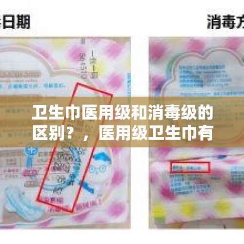 卫生巾医用级和消毒级的区别？，医用级卫生巾有哪些品牌？