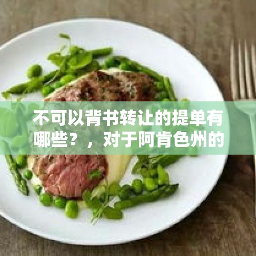 不可以背书转让的提单有哪些？，对于阿肯色州的“素食肉制品标签禁令”，美联邦法院是否认定其合理性？