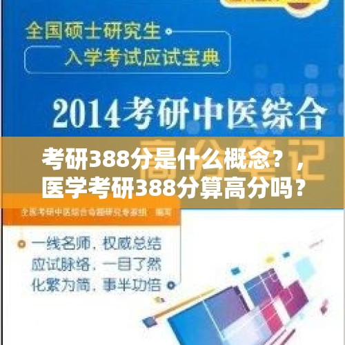 考研388分是什么概念？，医学考研388分算高分吗？