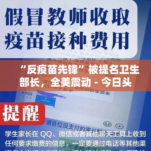 “反疫苗先锋”被提名卫生部长，全美震动 - 今日头条