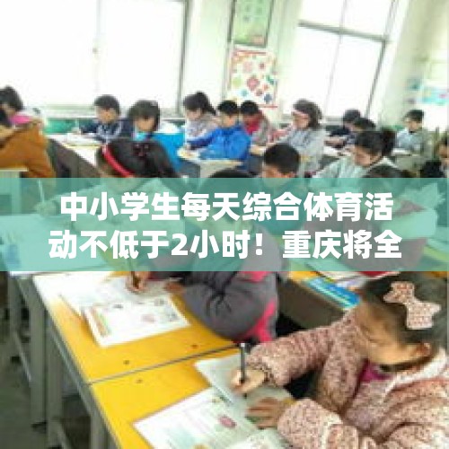 中小学生每天综合体育活动不低于2小时！重庆将全面实施体育锻炼增时计划 - 今日头条