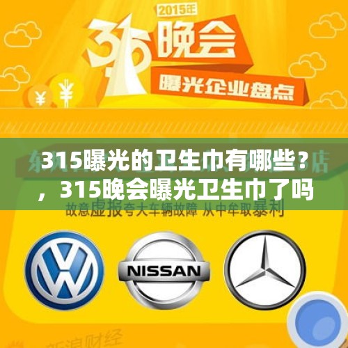 315曝光的卫生巾有哪些？，315晚会曝光卫生巾了吗？