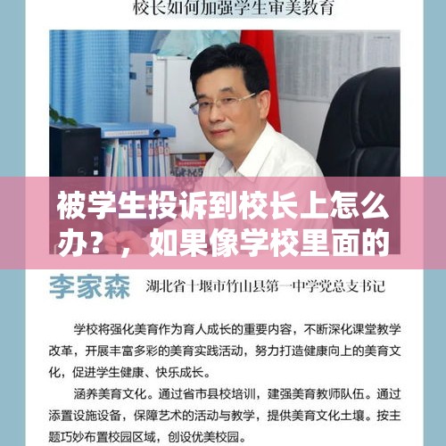 被学生投诉到校长上怎么办？，如果像学校里面的校长投诉老师，校长真的会管吗?还是只是说几句就好了？