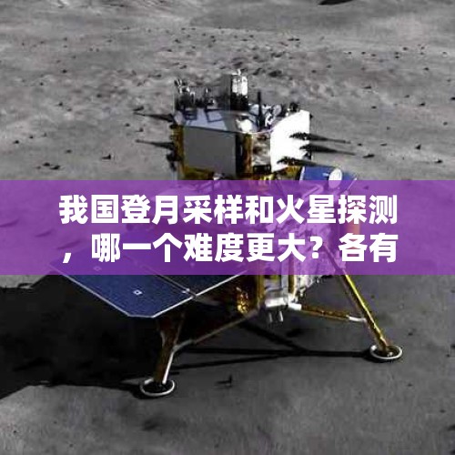 我国登月采样和火星探测，哪一个难度更大？各有什么战略价值？，载人登月火箭传喜讯