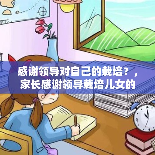 感谢领导对自己的栽培？，家长感谢领导栽培儿女的话？