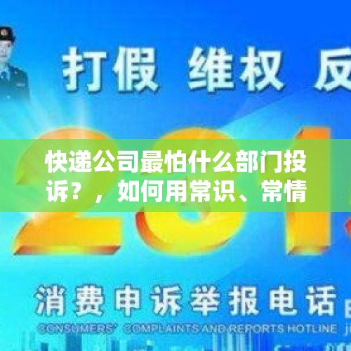 快递公司最怕什么部门投诉？，如何用常识、常情、常理来评判无锡陆女士快递48条烟被罚且败诉？