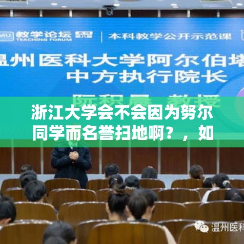 浙江大学会不会因为努尔同学而名誉扫地啊？，如何看待浙江大学公众号发表《浙大学子网课学习桌》一文？