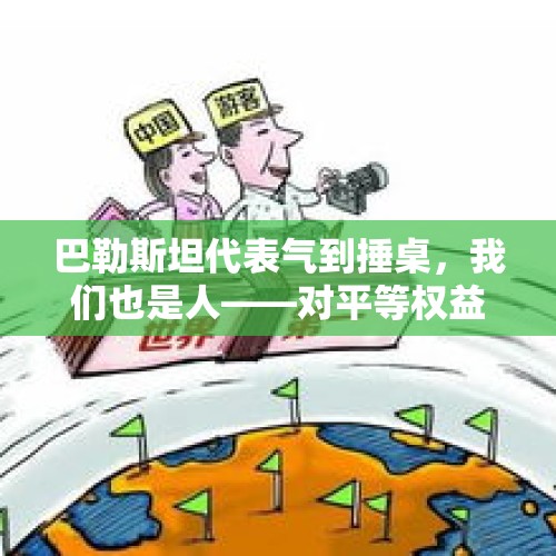 巴勒斯坦代表气到捶桌，我们也是人——对平等权益的呼声