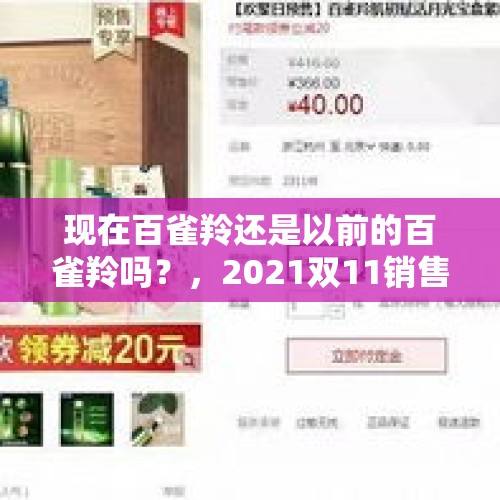 现在百雀羚还是以前的百雀羚吗？，2021双11销售数据？