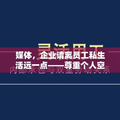 媒体，企业请离员工私生活远一点——尊重个人空间，构建和谐劳动关系