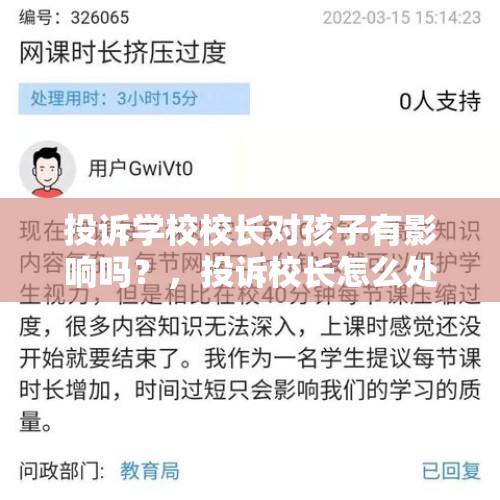 投诉学校校长对孩子有影响吗？，投诉校长怎么处理？