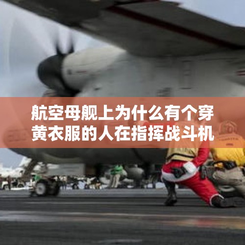 航空母舰上为什么有个穿黄衣服的人在指挥战斗机飞行？，冬季非常喜欢大衣+裙子的组合，有哪些搭配值得推荐？