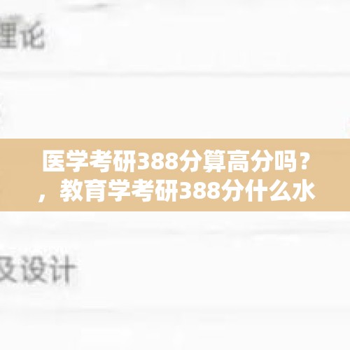 医学考研388分算高分吗？，教育学考研388分什么水平？