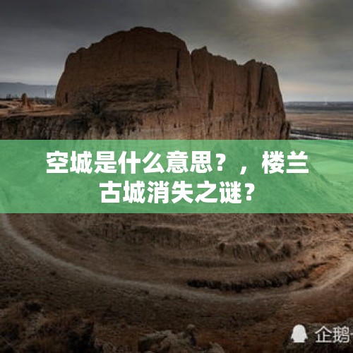 空城是什么意思？，楼兰古城消失之谜？