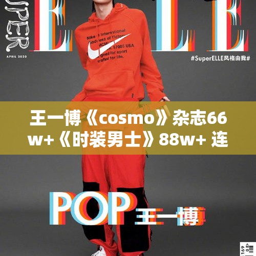 王一博《cosmo》杂志66w+《时装男士》88w+ 连续刷新记录，对后续资源会有什么影响？，王者荣耀拳皇皮肤返场仅一天，玩家纷纷表示后悔入手，你认为是什么原因造成的？