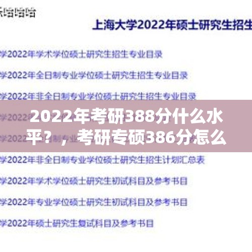 2022年考研388分什么水平？，考研专硕386分怎么样？