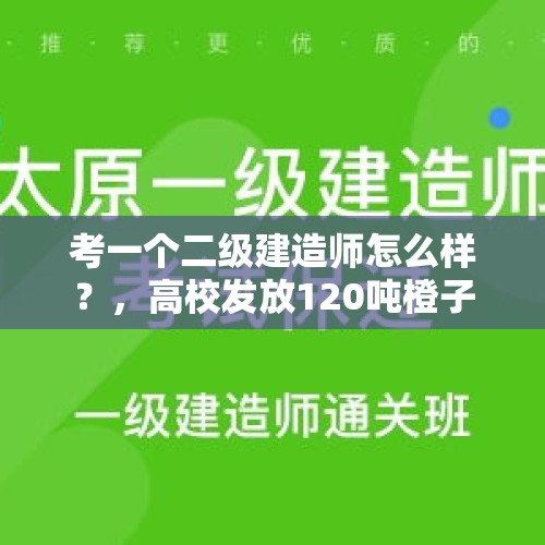 考一个二级建造师怎么样？，高校发放120吨橙子