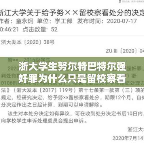 浙大学生努尔特巴特尔强奸罪为什么只是留校察看？，浙大对努某某处罚更改为“开除”，是否亡羊补牢，为时不晚？