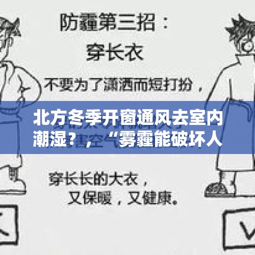 北方冬季开窗通风去室内潮湿？，“雾霾能破坏人体新陈代谢，导致肥胖”是怎么回事？