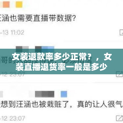 女装退款率多少正常？，女装直播退货率一般是多少？