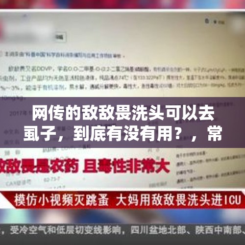 网传的敌敌畏洗头可以去虱子，到底有没有用？，常州：模仿小视频灭跳蚤，大妈用敌敌畏洗头进ICU, 你怎么看？