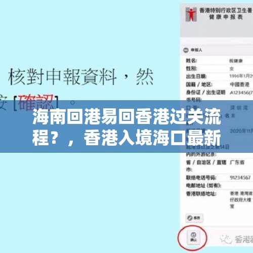 海南回港易回香港过关流程？，香港入境海口最新规定？