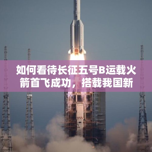 如何看待长征五号B运载火箭首飞成功，搭载我国新一代载人飞船试验船？，李盈莹一传效果明显，郎平在世界杯会迎来最强阵容吗？