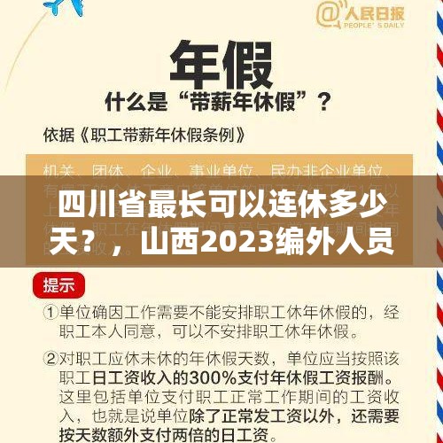 四川省最长可以连休多少天？，山西2023编外人员政策？