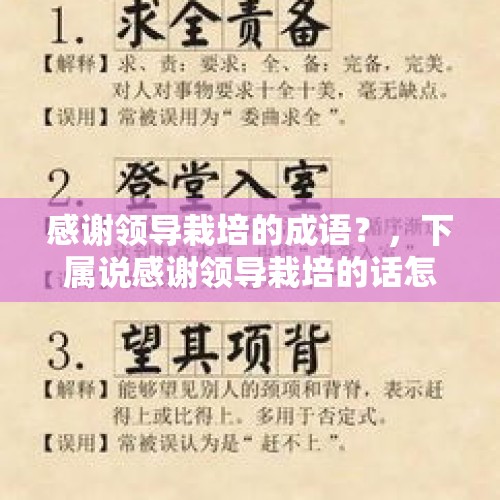 感谢领导栽培的成语？，下属说感谢领导栽培的话怎么回复？