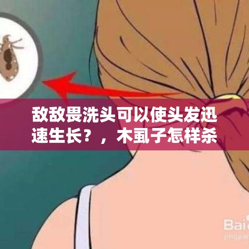 敌敌畏洗头可以使头发迅速生长？，木虱子怎样杀灭？