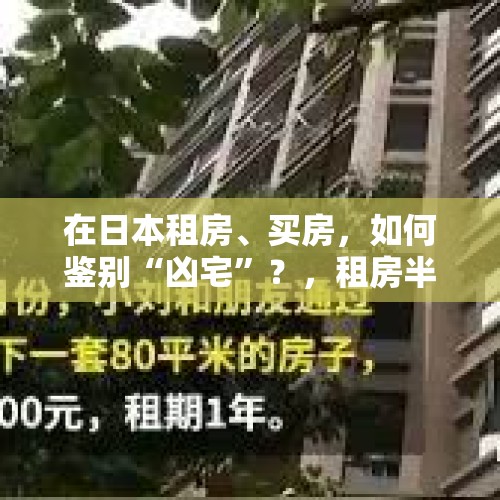 在日本租房、买房，如何鉴别“凶宅”？，租房半年发现是凶宅