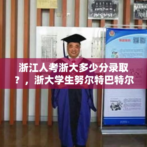 浙江人考浙大多少分录取？，浙大学生努尔特巴特尔强奸罪为什么只是留校察看？