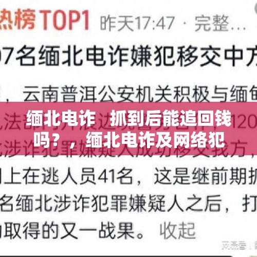 缅北电诈   抓到后能追回钱吗？，缅北电诈及网络犯罪已人神共愤！如何一劳永逸的解决这颗毒瘤？